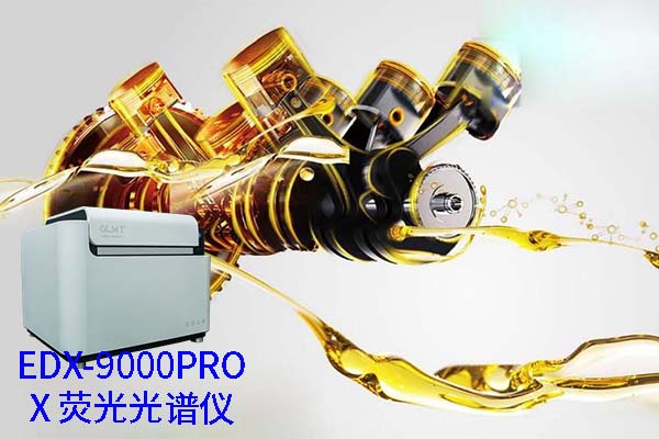 X熒光光譜儀的油料檢測分析 X熒光光譜儀的油料檢測分析